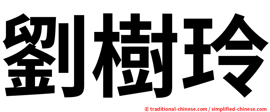 劉樹玲