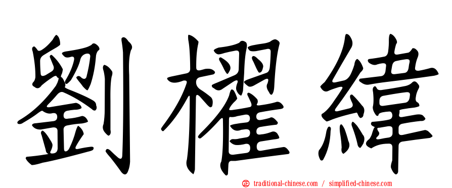 劉櫂緯