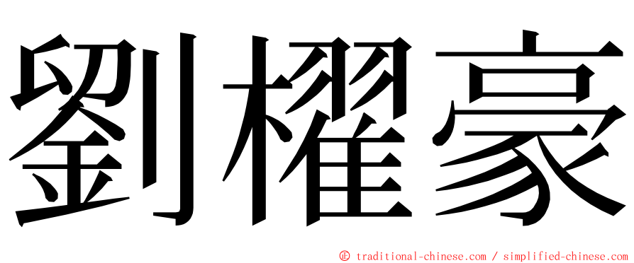 劉櫂豪 ming font
