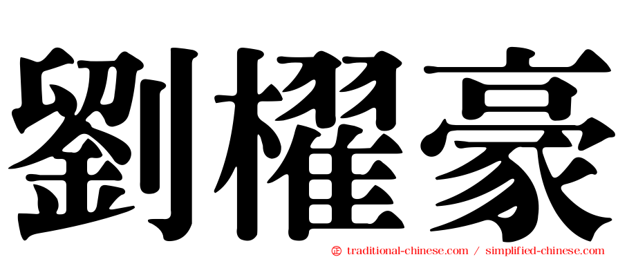 劉櫂豪