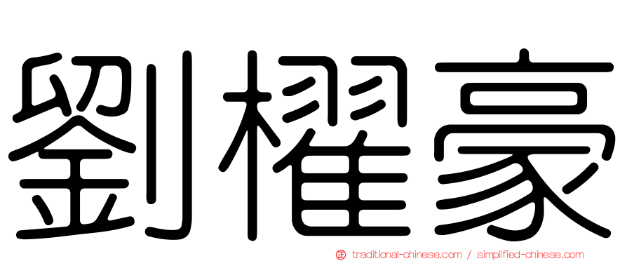 劉櫂豪