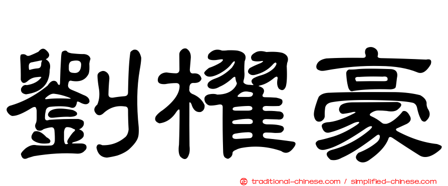 劉櫂豪