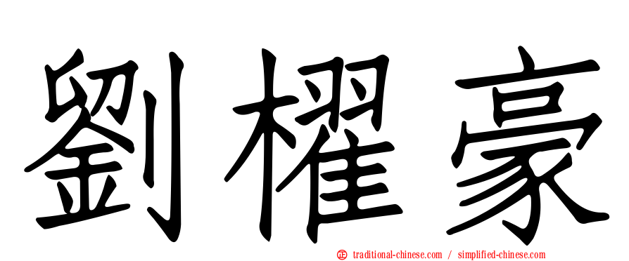 劉櫂豪
