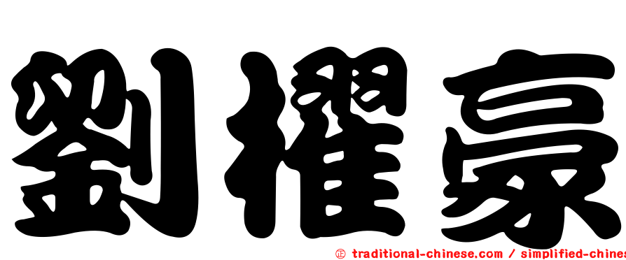 劉櫂豪