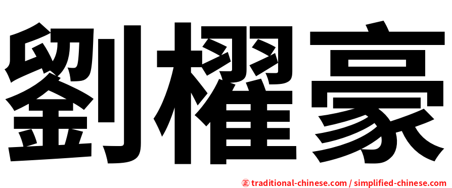 劉櫂豪