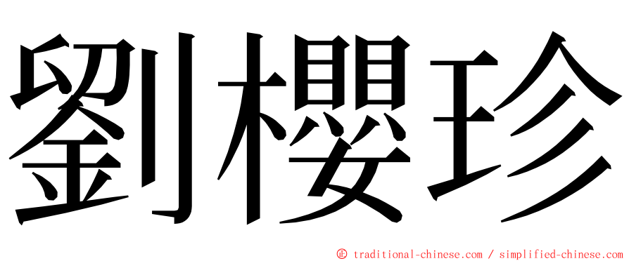 劉櫻珍 ming font
