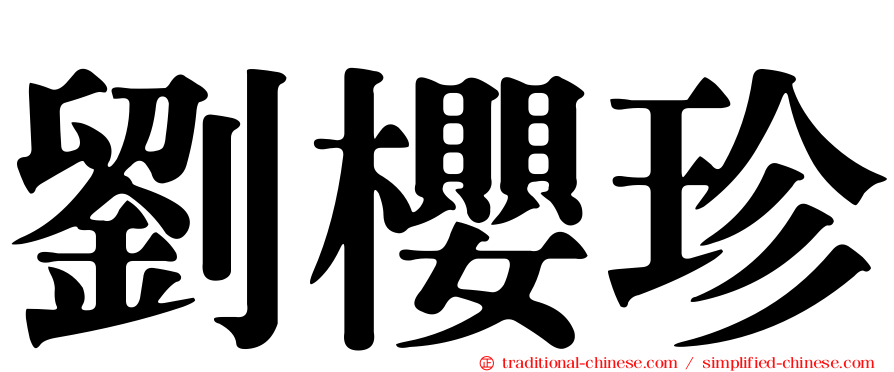 劉櫻珍
