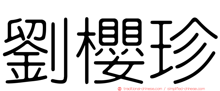 劉櫻珍