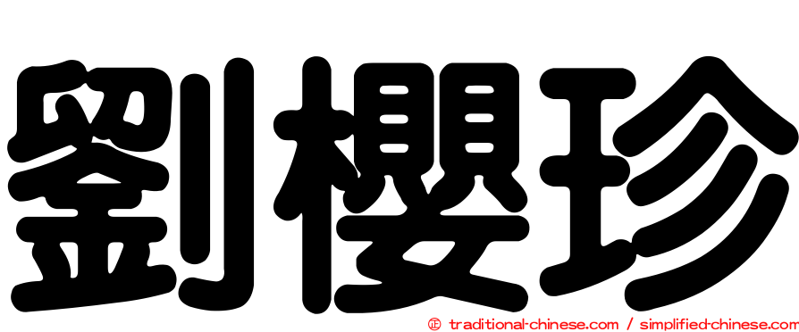 劉櫻珍