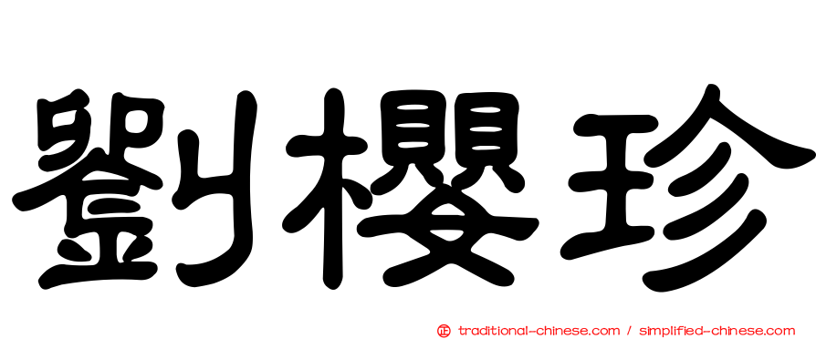 劉櫻珍