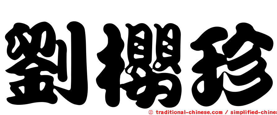 劉櫻珍