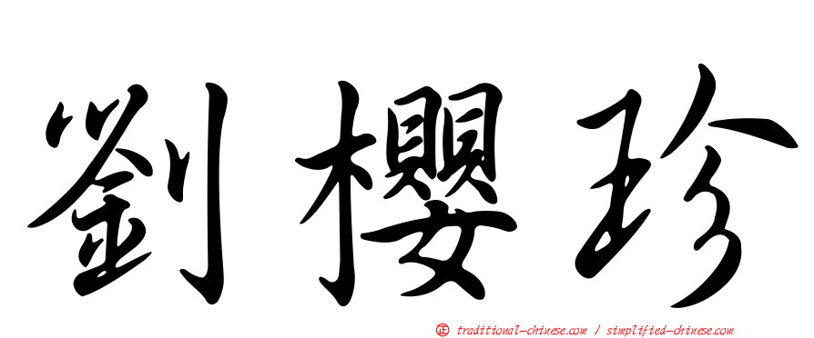 劉櫻珍