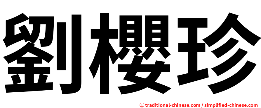 劉櫻珍