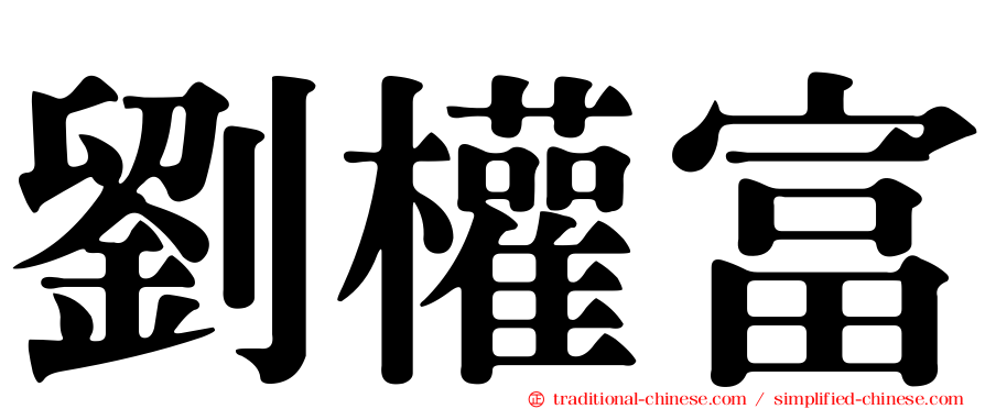 劉權富