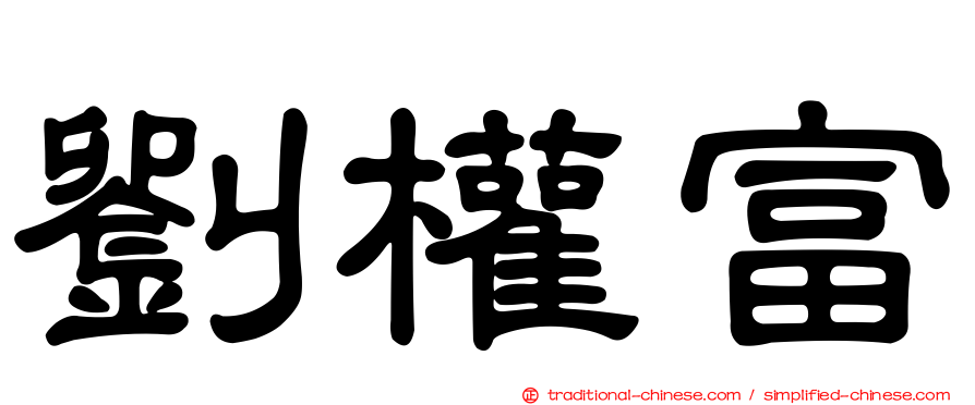 劉權富