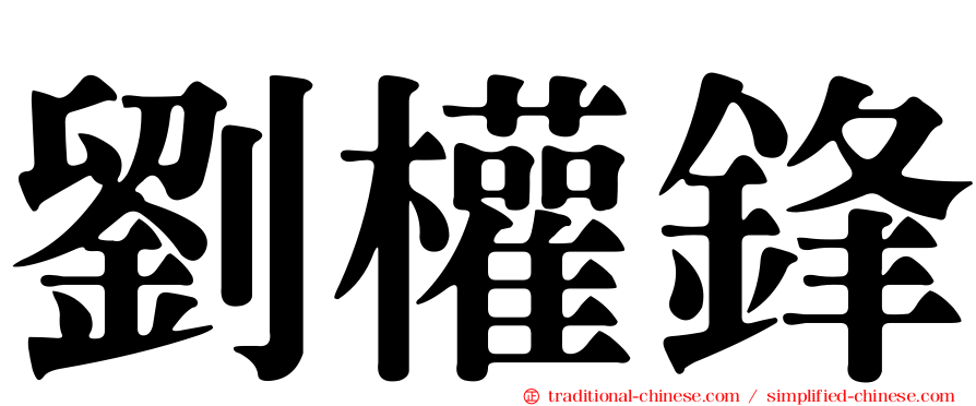 劉權鋒