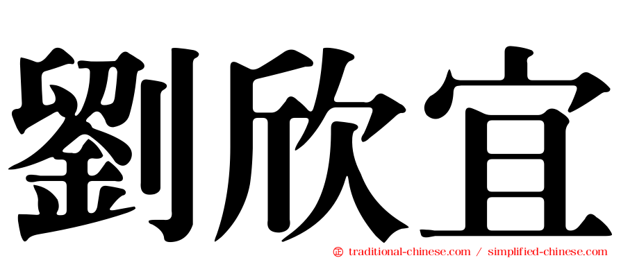 劉欣宜