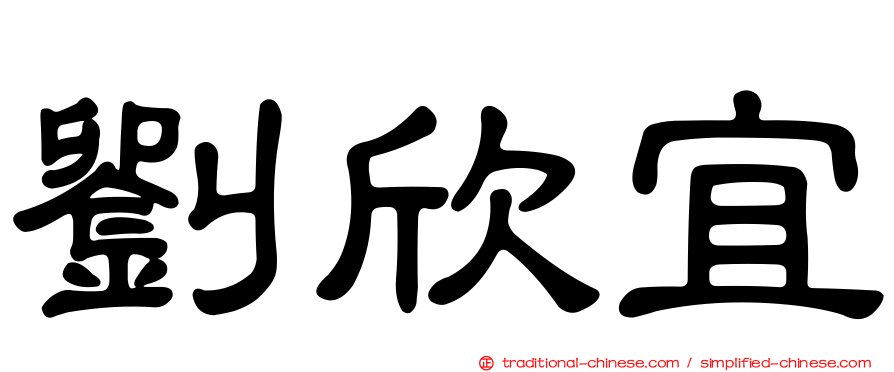 劉欣宜