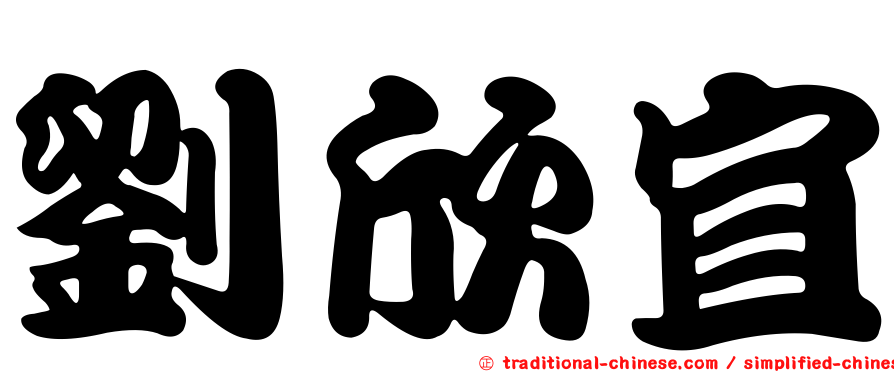 劉欣宜