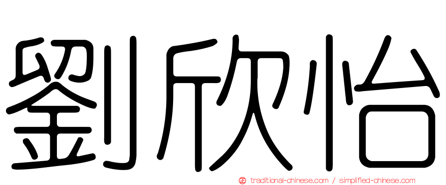 劉欣怡