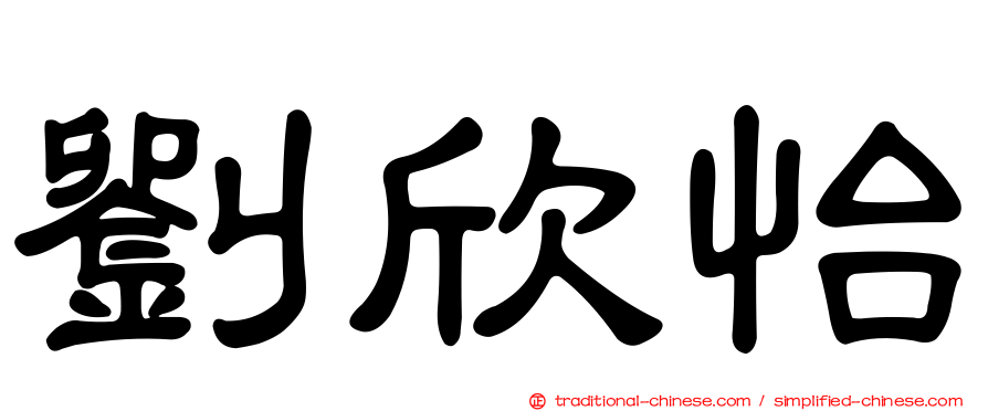 劉欣怡