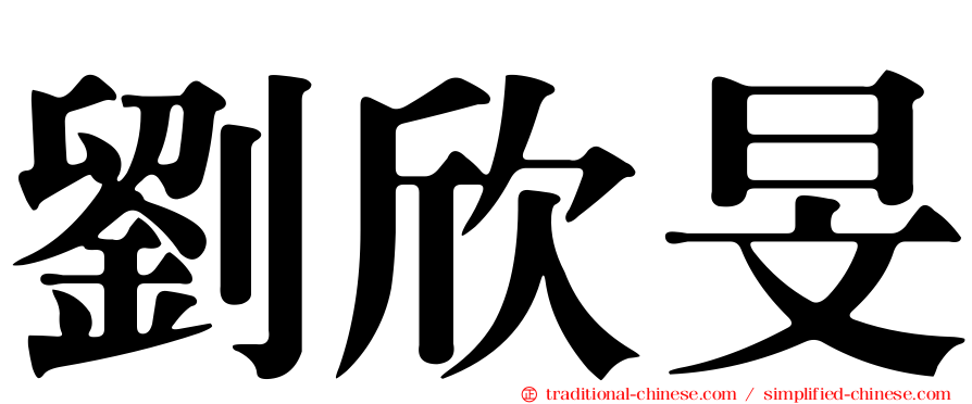 劉欣旻
