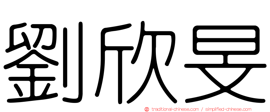 劉欣旻