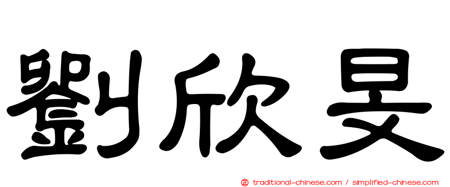 劉欣旻