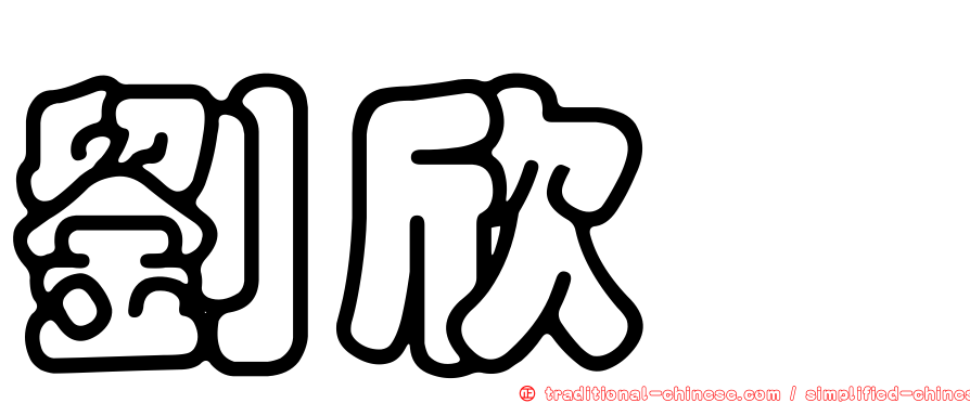 劉欣旻