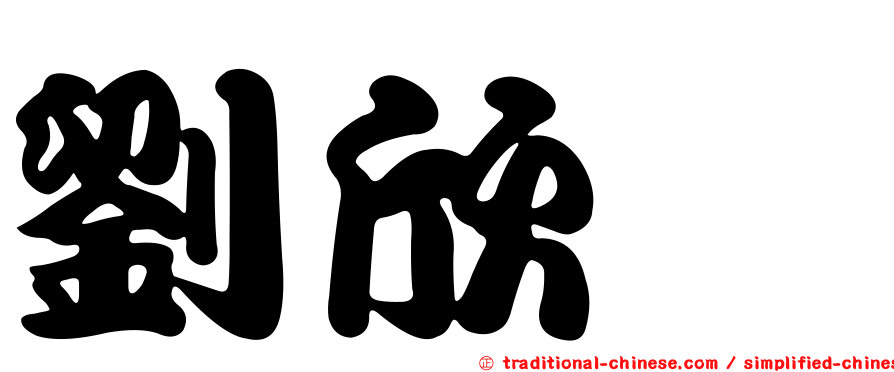 劉欣旻