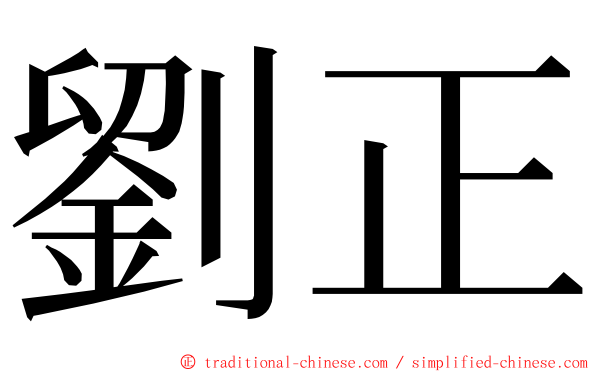 劉正 ming font