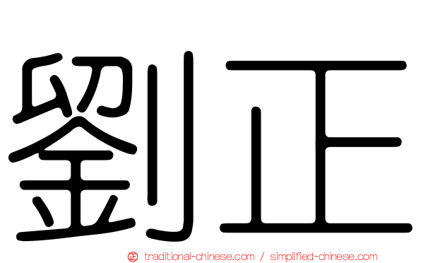 劉正