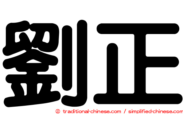 劉正
