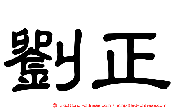 劉正