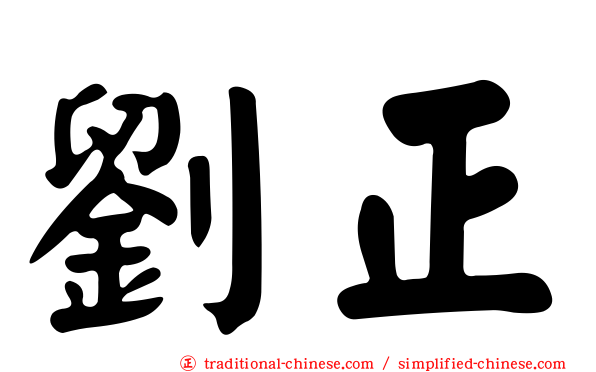 劉正