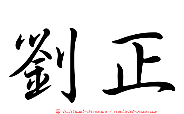 劉正