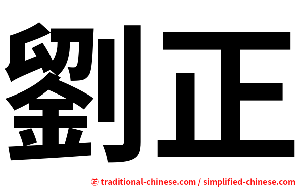 劉正