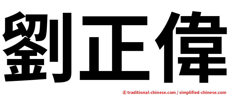 劉正偉