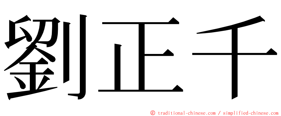 劉正千 ming font