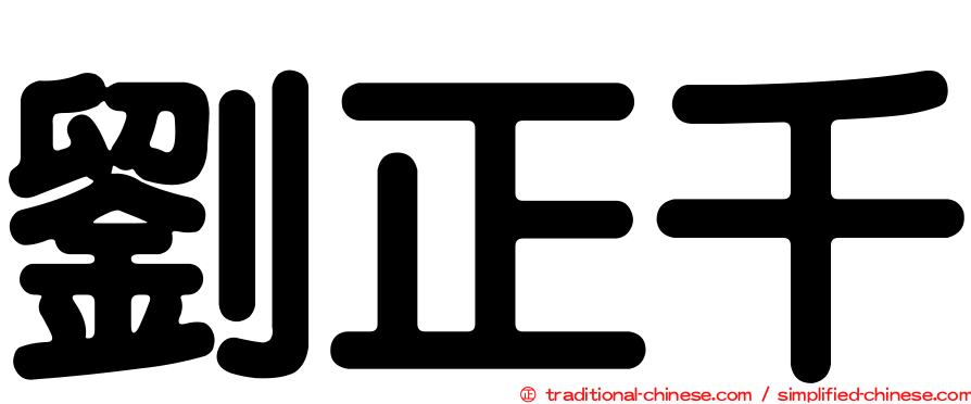 劉正千