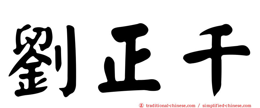 劉正千