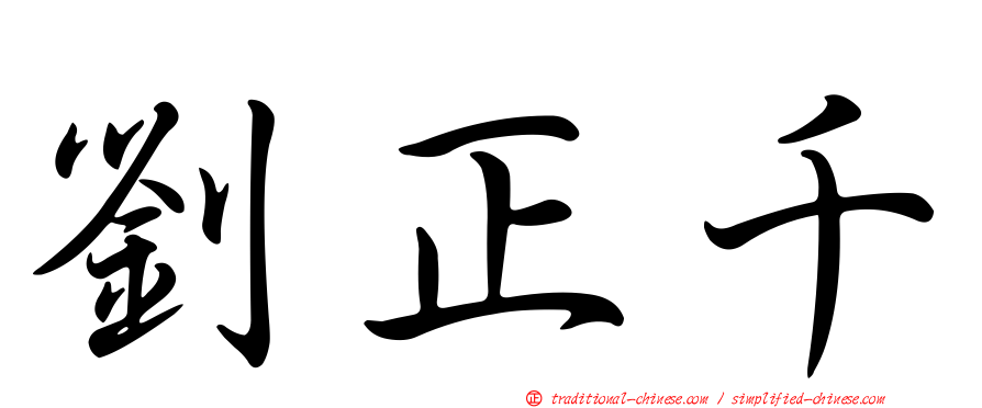 劉正千