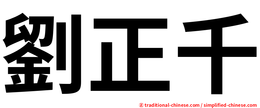 劉正千