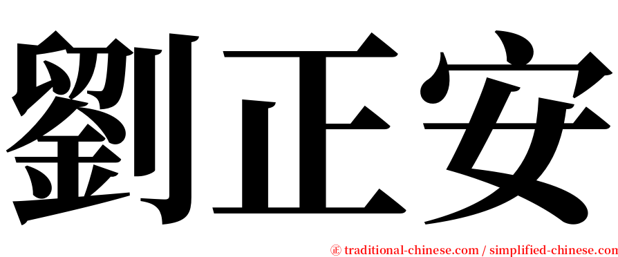 劉正安 serif font