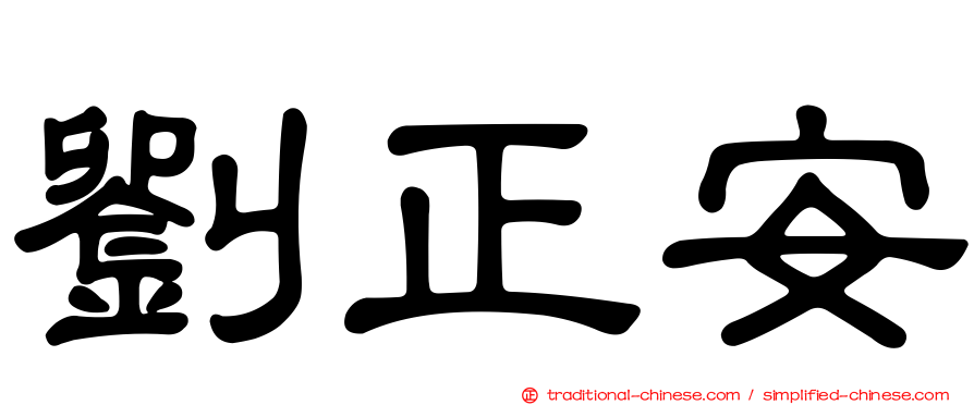 劉正安