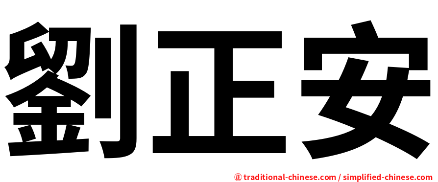 劉正安