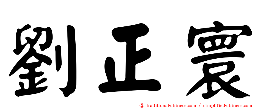 劉正寰