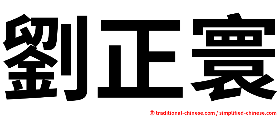 劉正寰