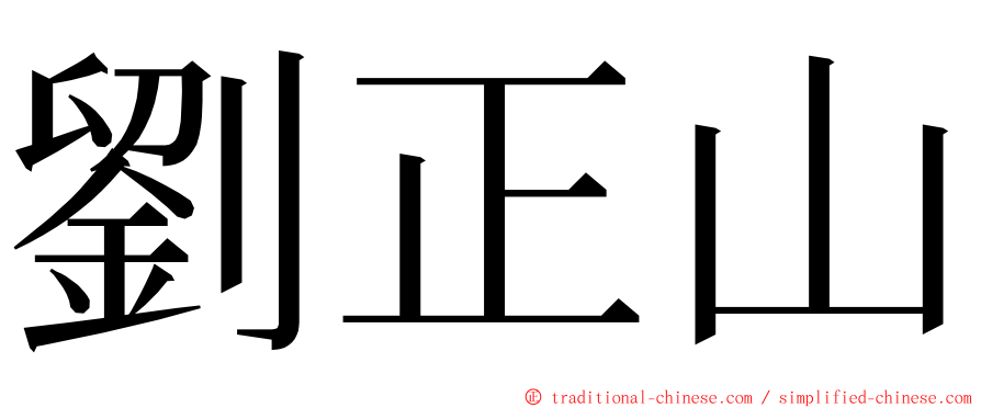劉正山 ming font