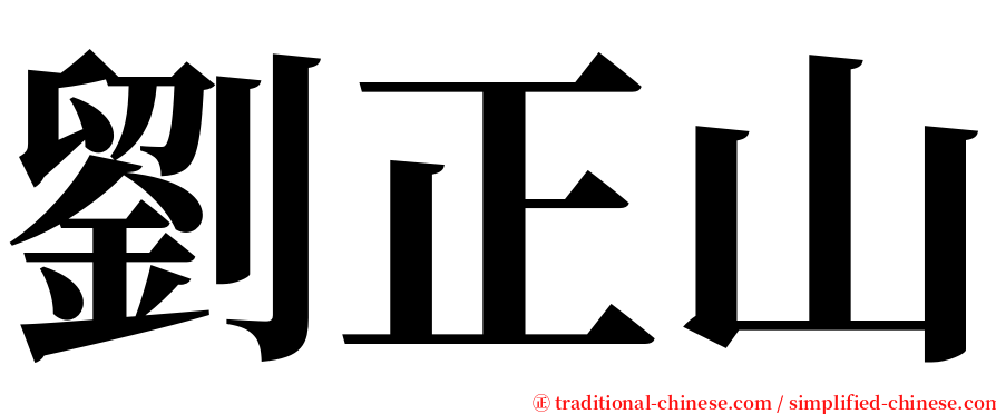 劉正山 serif font